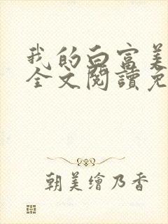 我的白富美老婆全文阅读免费