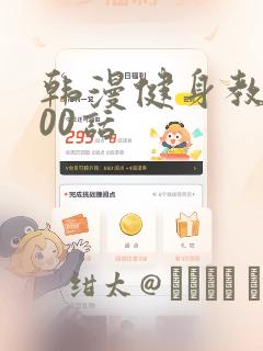 韩漫健身教练100话：结局+番外