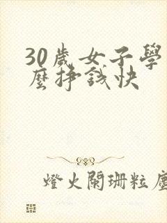 30岁女子学什么挣钱快