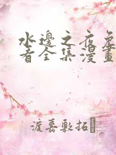 水边之夜免费观看全集漫画无删减