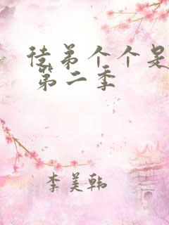 徒弟个个是大佬 第二季