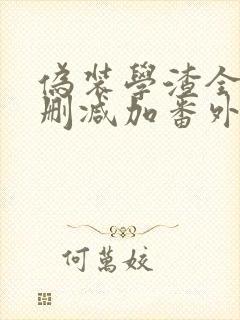 伪装学渣全文无删减加番外免费阅读