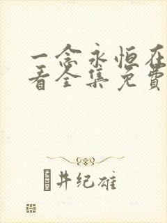一念永恒在线观看全集免费播放天堂