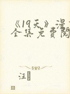 《19天》漫画全集免费阅读最新