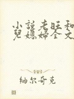 小说老旺和他的儿媳妇全文阅读