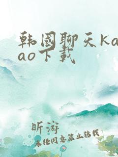 韩国聊天kakao下载