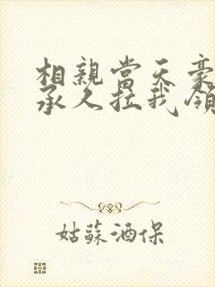 相亲当天豪门继承人拉我领证 无弹窗