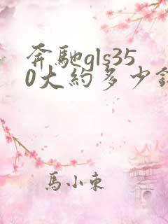 奔驰gls350大约多少钱