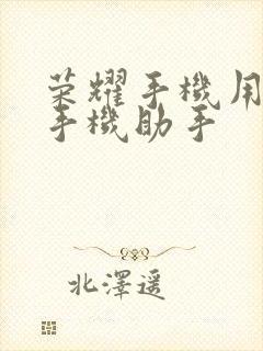 荣耀手机用什么手机助手