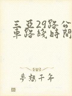 三亚29路公交车路线时间表