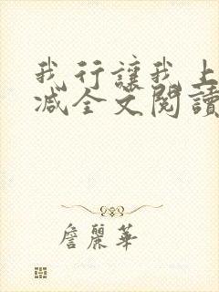 我行让我上未删减全文阅读