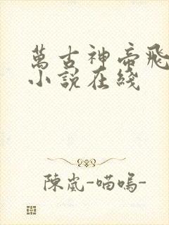 万古神帝飞天鱼小说在线