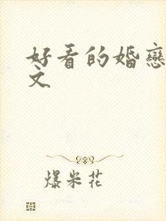 好看的婚恋高干文