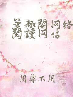 笔趣阁网络小说阅读网站