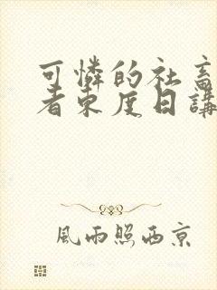 可怜的社畜/作者东度日讲的什么