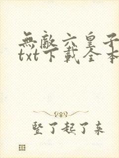 无敌六皇子云铮txt下载全本