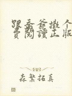 跟乔爷撒个娇免费阅读正版