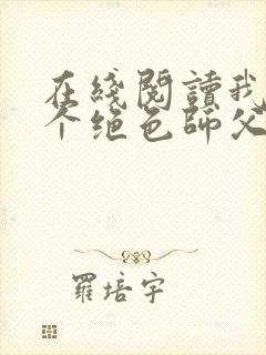 在线阅读我有三个绝色师父小说