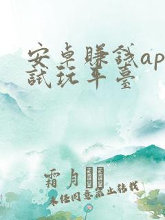 安卓赚钱app试玩平台