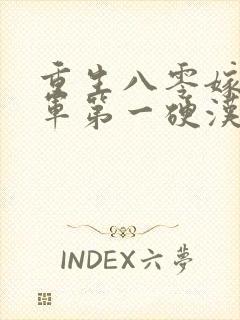 重生八零嫁给全军第一硬汉无删减全文