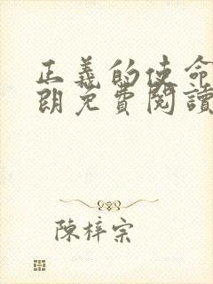 正义的使命厉元朗免费阅读完整版