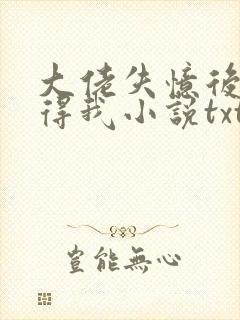 大佬失忆后只记得我小说txt