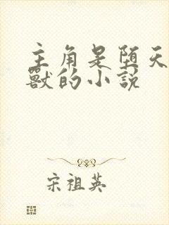 主角是堕天地狱兽的小说