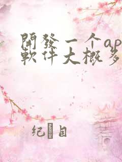 开发一个app软件大概多少钱
