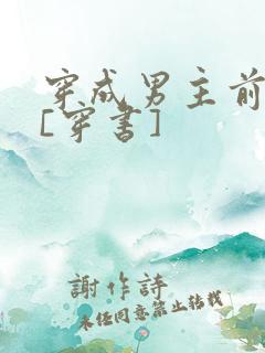 穿成男主前女友[穿书]