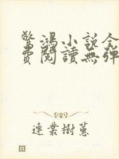 惊鸿小说全文免费阅读无弹窗