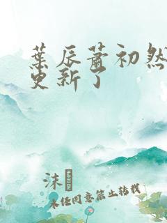 叶辰萧初然最快更新了