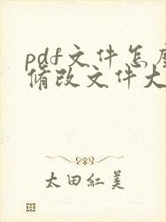 pdf文件怎么修改文件大小