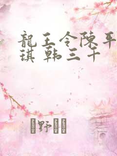 龙王令陈平苏雨琪 韩三千