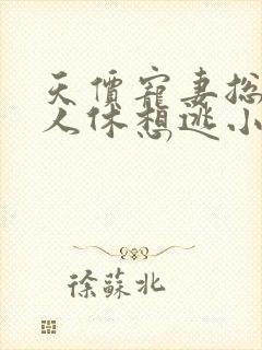 天价宠妻总裁夫人休想逃小说