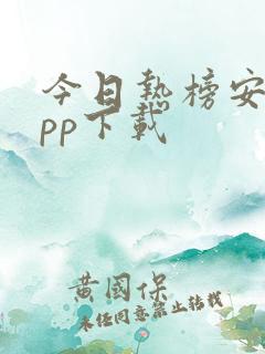 今日热榜安卓app下载