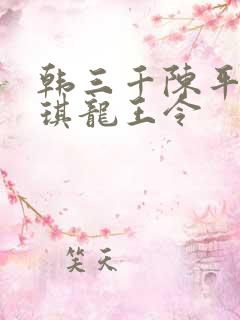 韩三千陈平苏雨琪龙王令