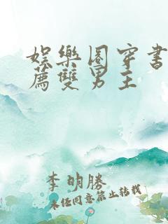 娱乐圈穿书文推荐双男主