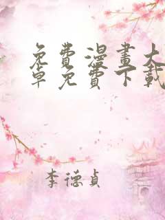 免费漫画大全安卓免费下载