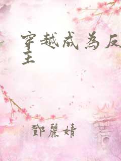 穿越成为反派女主