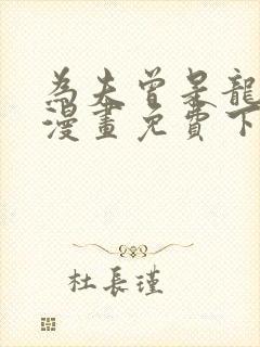 为夫曾是龙傲天漫画免费下拉式