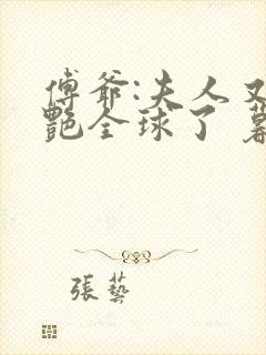 傅爷:夫人又惊艳全球了 暮小靓