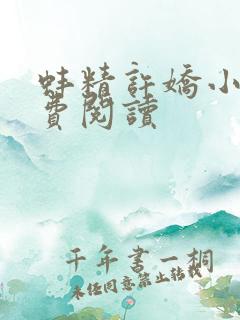 蚌精许娇小说免费阅读