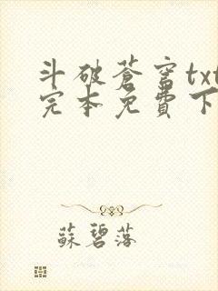 斗破苍穹txt完本免费下载