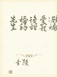 先婚后爱:顾先生的甜宠娇妻