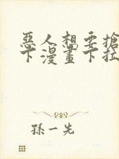 恶人想要抢救一下漫画下拉式免费