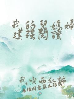 我的儿媳妇小说建强阅读