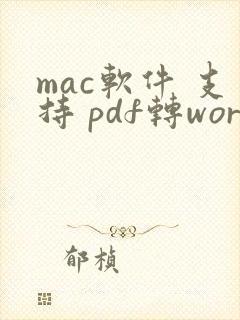 mac软件 支持 pdf转word