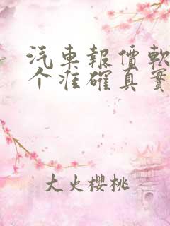 汽车报价软件哪个准确真实