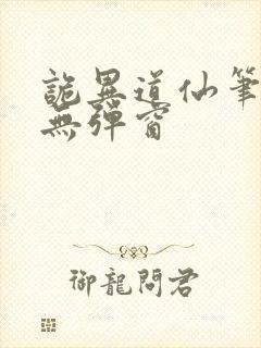 诡异道仙笔趣阁无弹窗
