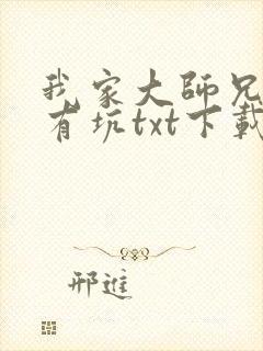 我家大师兄脑子有坑txt下载